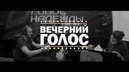 «Вечерний голос» (27.04.2022)