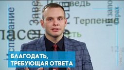 Благодать, требующая ответа | Возрождение