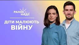 Нові реалії життя в містах України. Чи нормально, коли дитина малює війну? | Ранок надії 20.09