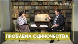 Проблема одиночества | Открытая Книга