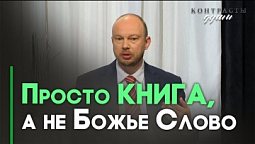 Если христианин не готов жить по Библии | Контрасты души