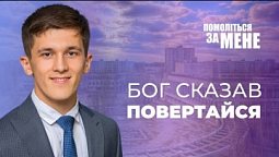 Бог сказав "Повертайся" і змінив життя на 180 градусів | Помоліться за мене