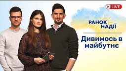 Як українцям дивитись в майбутнє? Біженці в Німеччині РАНОК НАДІЇ 2.05 | телеканал Надія