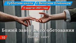 Урок 10. "Новый завет". Божий завет и его обетования. Изучаем Библию с Виталием Олийником.