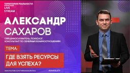 Александр Сахаров | Где взять ресурсы для успеха? | Территория реальности (Live)