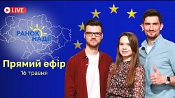 Підтримка України на Євробаченні. Як пережити переїзд? РАНОК НАДІЇ 16.05