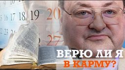 Как Иоанн Креститель получил душу Илии? Верю ли я в КАРМУ (когда за злое приходит зло)?