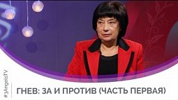 Гнев: за и против (Часть 1) | Мужчину и женщину. Сотворил их