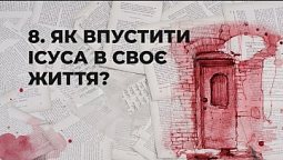 Як впустити Ісуса у своє життя? | Сім пророцтв Біблії #8