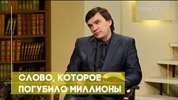 Слово, которое погубило миллионы | Открытая Книга