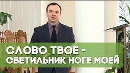 Слово Твое - светильник ноге моей | Благословения на каждый день