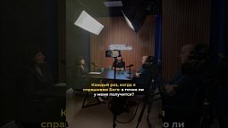 Веришь?