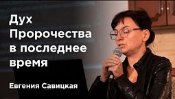 Дух Пророчества в последнее время — Евгения Савицкая