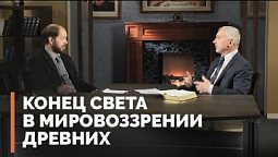 Древние представления о конце света | Загадки древних рукописей