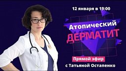Атопический дерматит | Приглашаем Вас на прямой эфир с доктором Татьяной Остапенко