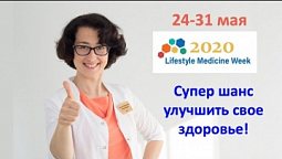 Отметьте неделю медицины образа жизни с Татьяной Остапенко | Lifestyle Medicine Week | День 1