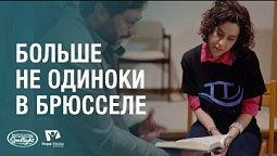 Вести Надежды | Больше не одиноки в Брюсселе | 02.11.2024 #Адвентистскаяцерковь