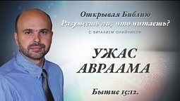 УЖАС АВРААМА. Бытие 15:12.