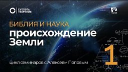 Библия и наука — Тема 1 — Происхождение Земли  |  Суббота Творения