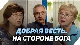 К чему может привести суд человека над Богом? | Что есть Евангелие?