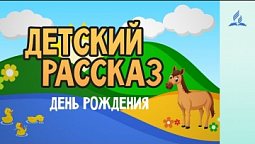 Детский Рассказ | День рождения   21-11-2020