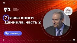 Седьмая глава книги Даниила, часть 2  |  Богослужения в Заокском