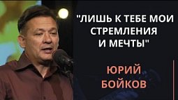 Лишь к Тебе мои стремления и мечты — Юрий Бойков