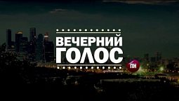 Вечерний Голос (26.04.2021)