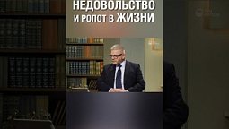 Смотри полную версию ⬆️⬇️ Благодарить или роптать? Что выберешь ты? #ропот #благодарность