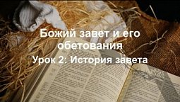 Субботняя школа в Верхней горнице: Божий завет и его обетования: История завета #субботняяшкола