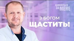 З Богом щастить. Молитовний досвід | Помоліться за мене