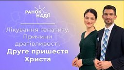 Лікування гепатиту. Причини дратівливості. Друге пришестя Ісуса Христа | Ранок надії