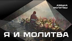 Я и молитва   |  Азбука молитвы