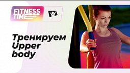 Upper body — тренировка для верхней части туловища  |  Фитнес-тайм