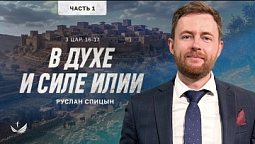 ✨ Как творить чудеса в наше время? / Пастор Руслан Спицын