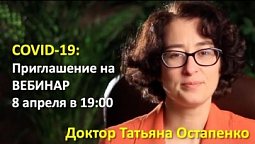 Приглашение на вебинар | Доктор Татьяна Остапенко / Активация иммунитета / Не допустить пневмонию