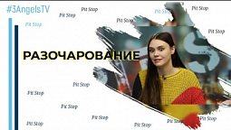 Разочарование | Pit Stop