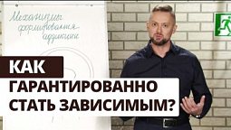 Победи зависимость! Как формируется зависимость | Выход есть