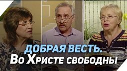 Что значит быть свободным человеком | Что есть Евангелие?