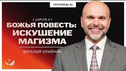 ???? 81. Божья повесть: искушение магизма (1 ЦАРСТВ 4-7) / Проповедь. Виталий Олийник