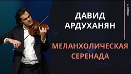 Давид Ардуханян - Меланхолическая серенада