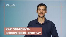 Как объяснить воскресение Христа? | Просто о сложном