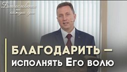 Зачем быть благодарным? | Благословения на каждый день