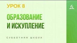 Субботняя Школа | Образование и искупление   21-11-2020