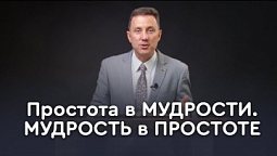 Что значит быть мудрым, как змея, или простым, как голубь? | Пастор Андрей Качалаба