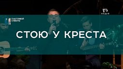 Стою у креста I Христианские песни I Счастливой субботы