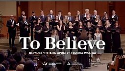 ???? TO BELIEVE – Церковь “Путь ко Христу”, Federal Way, WA