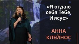 Я отдаю себя Тебе, Иисус — Анна Клейнос