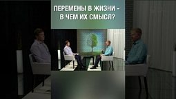 Перемены в жизни -  в чем их смысл? Как считаешь?