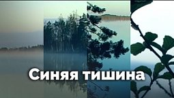 Синяя тишина | С любовью к русской природе